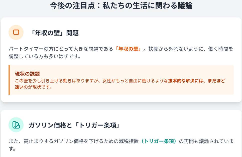 私たちの生活に直結する「パートの壁」や「ガソリン税」の行方