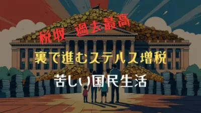 「税収 過去最高」の裏で進むステルス増税。苦しい国民生活のカラクリとは