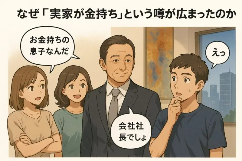 なぜ「実家が金持ち」という噂が広まったのか？