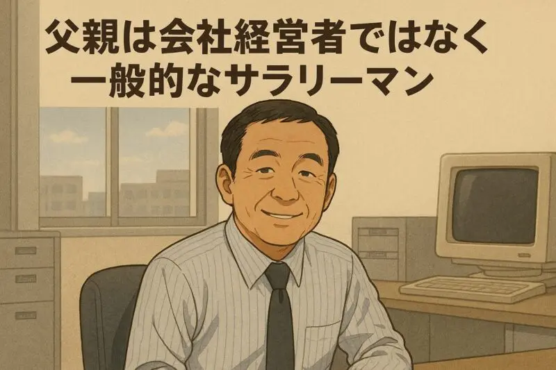 父親は会社経営者ではなく一般的なサラリーマン