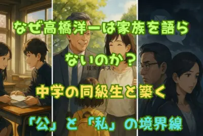 なぜ高橋洋一は家族を語らないのか？中学の同級生の妻と築く「公」と「私」の境界線