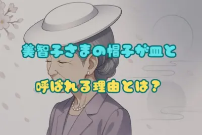 美智子さまの帽子が「皿」と呼ばれる理由とは？批判の真相まで