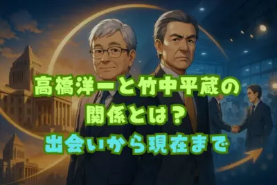 高橋洋一と竹中平蔵の関係とは？出会いから現在まで