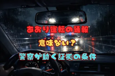 あおり運転の通報は意味ない？警察が動く「証拠の条件」と処罰の現実