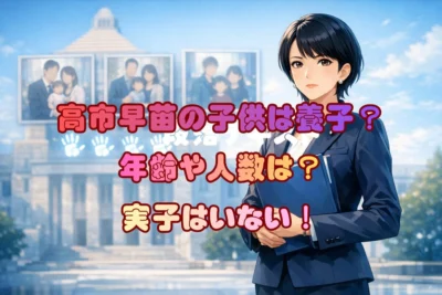 高市早苗の子供は養子？年齢や人数は？実子はいない事実