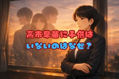 高市早苗に子供いないのはなぜ？病気の理由と3人の継子との絆