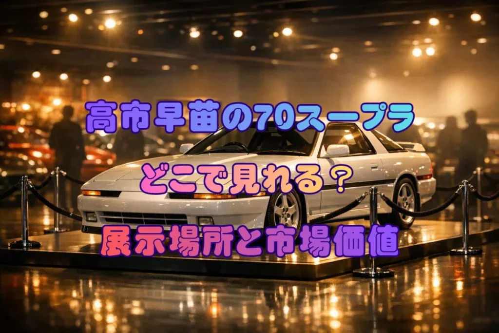 高市早苗氏の70スープラはどこで見れる?展示場所と高騰する市場価値