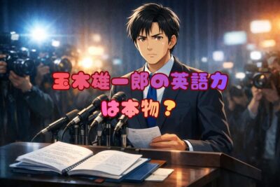 【徹底検証】玉木雄一郎の英語力は本物か?ハーバード修士と炎上の真相