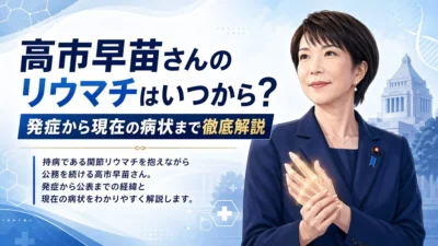 高市早苗さんのリウマチはいつから？発症から現在の病状まで徹底解説