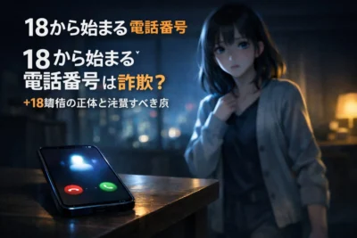 18から始まる電話番号は詐欺？+18着信の正体と注意すべき点