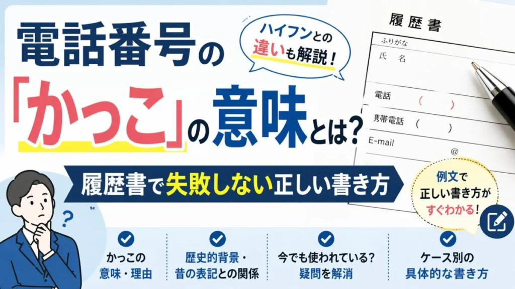 電話番号の「かっこ」の意味とは？履歴書で失敗しない正しい書き方