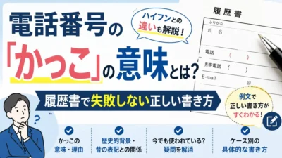 電話番号の「かっこ」の意味とは？履歴書で失敗しない正しい書き方