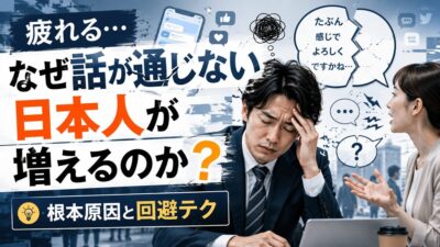 疲れる…なぜ話が通じない日本人が増えるのか？根本原因と回避テク