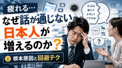 疲れる…なぜ話が通じない日本人が増えるのか?根本原因と回避テク