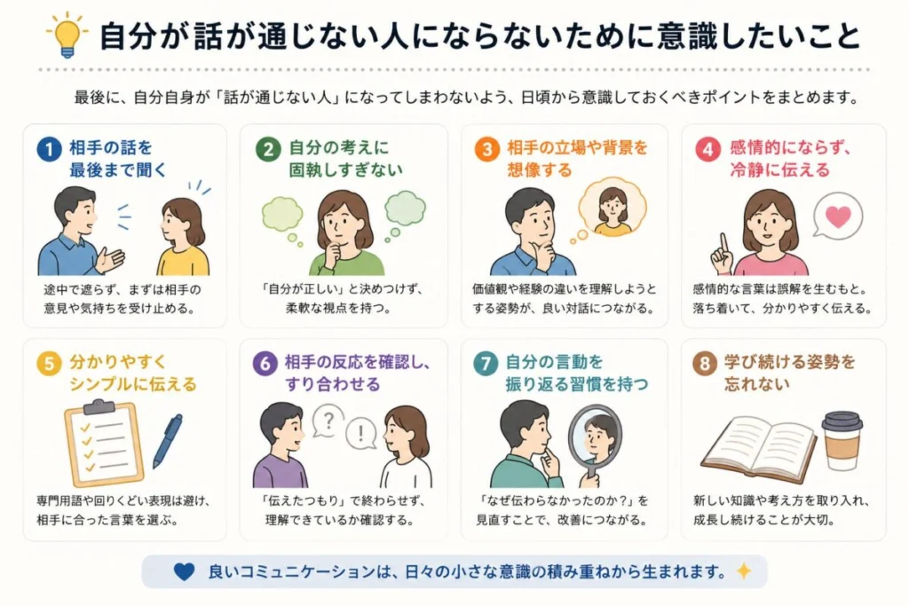 自分が話が通じない人にならないために意識したいこと