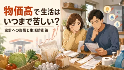 物価高で生活はいつまで苦しい?家計への影響と今日からできる生活防衛策
