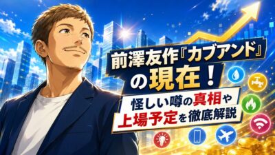 前澤友作「カブアンド」の現在！怪しい噂の真相や上場予定