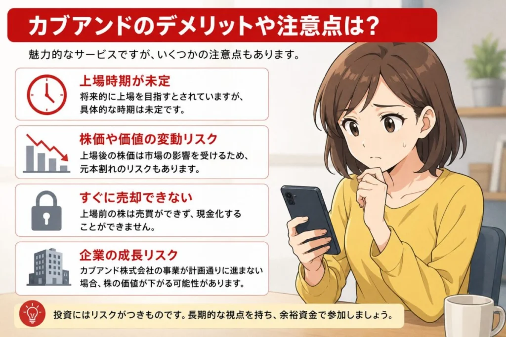 カブアンドのデメリットや注意点は?