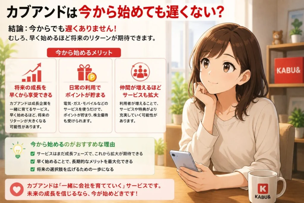 カブアンドは今から始めても遅くない?