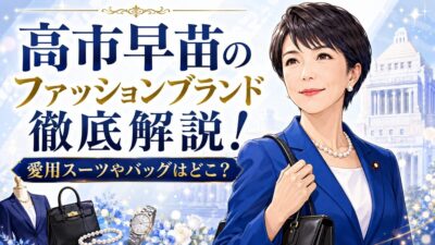 高市早苗のファッションブランド徹底解説！愛用スーツやバッグはどこ？