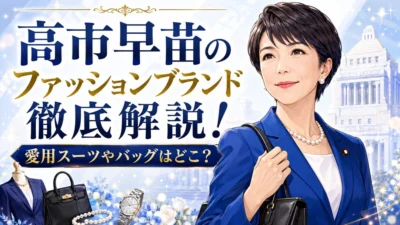 高市早苗のファッションブランド徹底解説!愛用スーツやバッグはどこ?