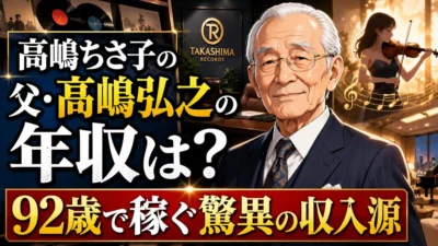 高嶋ちさ子の父・髙嶋弘之の年収は?92歳で稼ぐ驚異の収入源