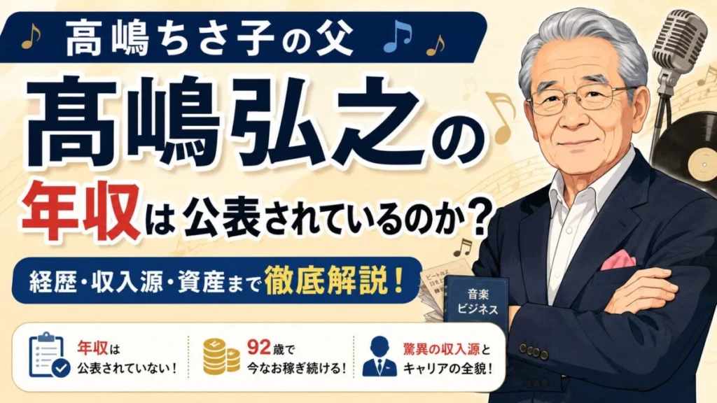 髙嶋弘之の年収は公表されているのか