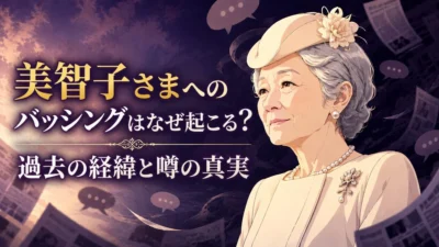 美智子さまへのバッシングはなぜ起こる?過去の経緯と噂の真実
