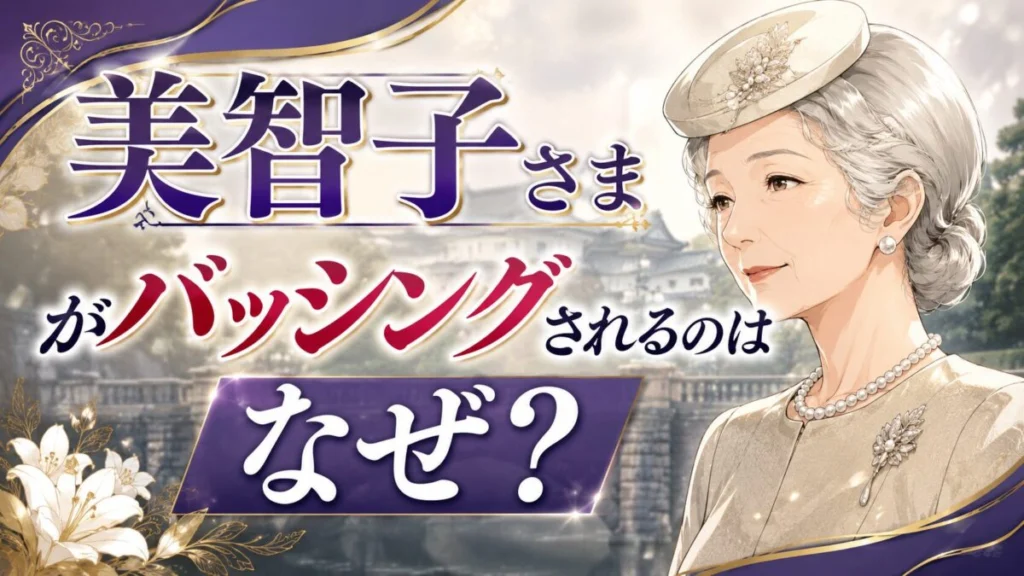 美智子さまがバッシングされるのはなぜ?