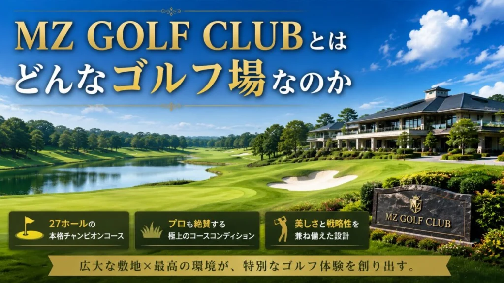 MZ GOLF CLUBとはどんなゴルフ場なのか