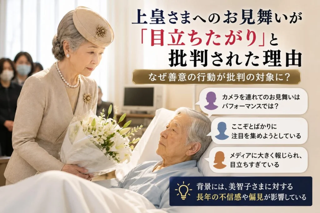 上皇さまへのお見舞いが「目立ちたがり」と批判された理由
