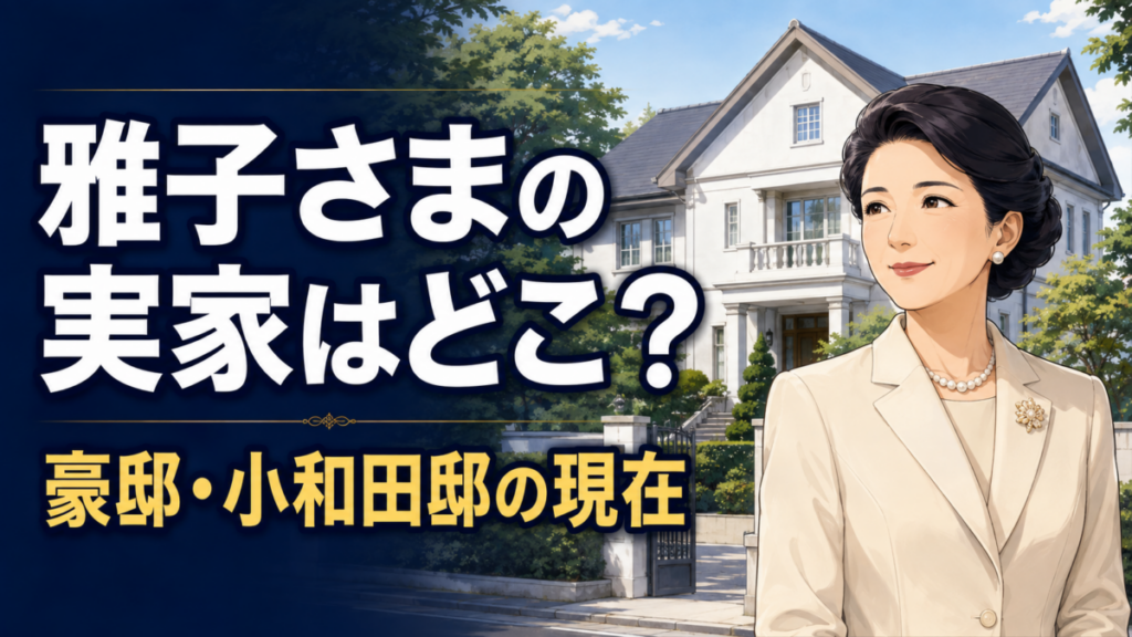 雅子さまの実家はどこ？豪邸「小和田邸」の場所と現在の姿