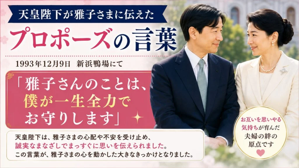 天皇陛下が雅子さまに伝えたプロポーズの言葉