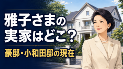 雅子さまの実家はどこ？豪邸「小和田邸」の場所と現在の姿