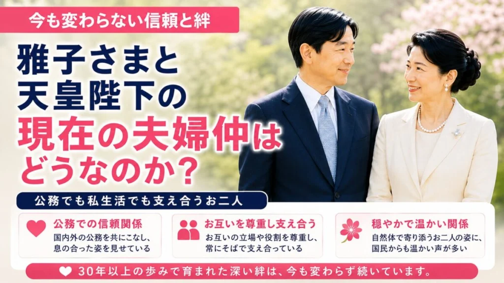 雅子さまと天皇陛下の現在の夫婦仲はどうなのか