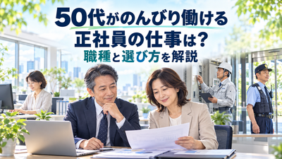 50代がのんびり働ける正社員の仕事は?職種と選び方を解説
