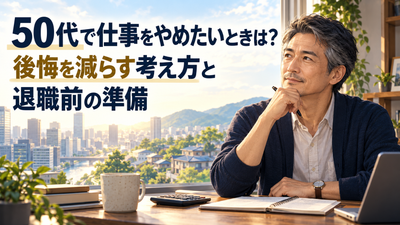 50代で仕事をやめたいときは?後悔を減らす考え方と退職前の準備
